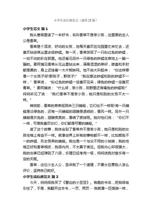 小学生读后感范文（通用23篇）