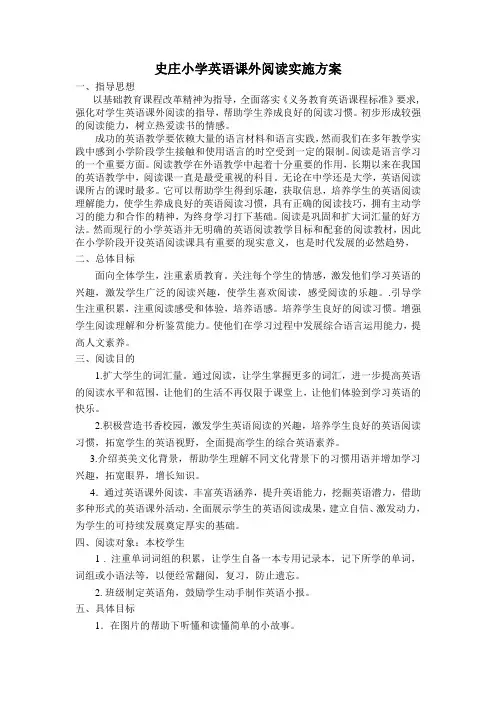 小学英语课外阅读实施方案