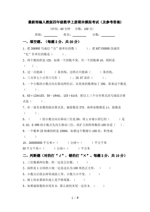 最新部编人教版四年级数学上册期末模拟考试(及参考答案)