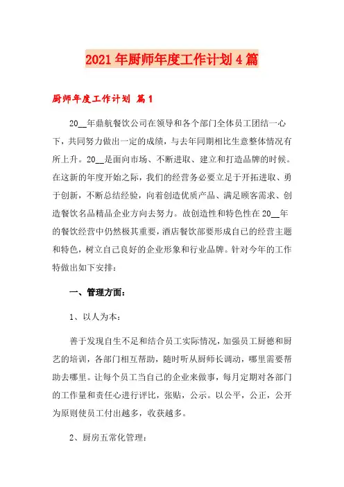 2021年厨师年度工作计划4篇