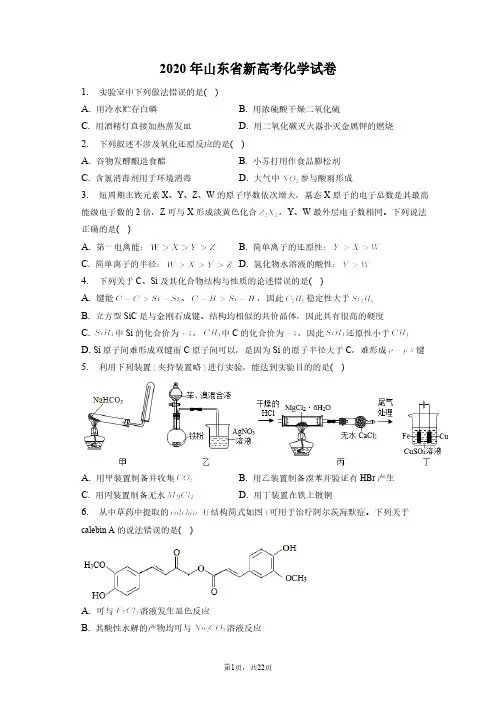 2020年山东省新高考化学试卷和答案解析