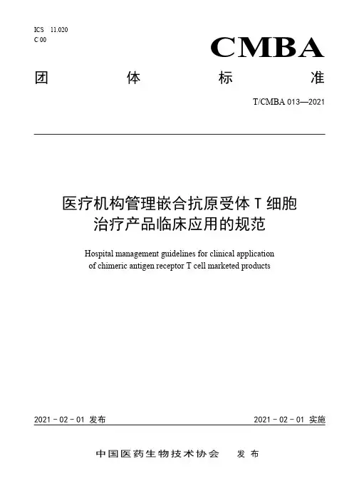 医疗机构管理嵌合抗原受体T细胞治疗产品临床应用的规范