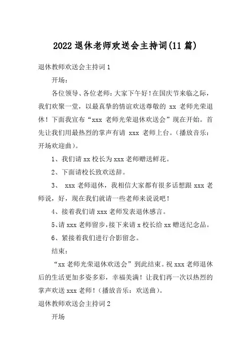 2022退休老师欢送会主持词(11篇)