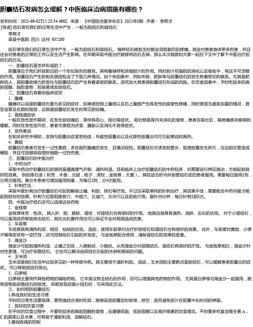胆囊结石发病怎么缓解？中医临床治病措施有哪些？