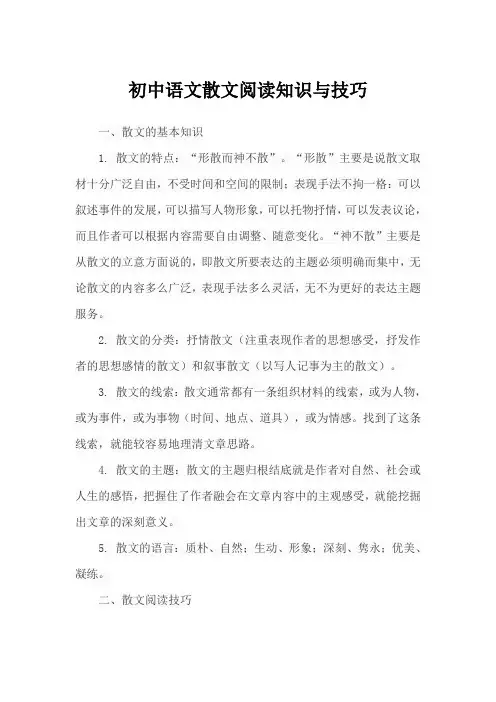 2024中考语文 · 初中语文散文阅读知识与技巧