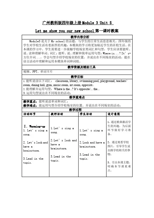  U5 第一课时(教案)教科版(广州)英语四年级上册