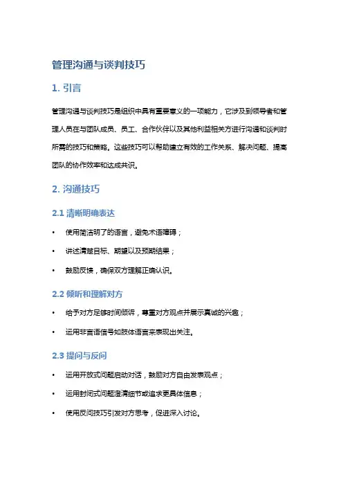 管理沟通与谈判技巧