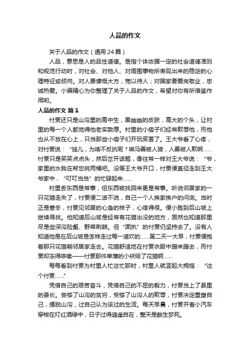 关于人品的作文（通用24篇）