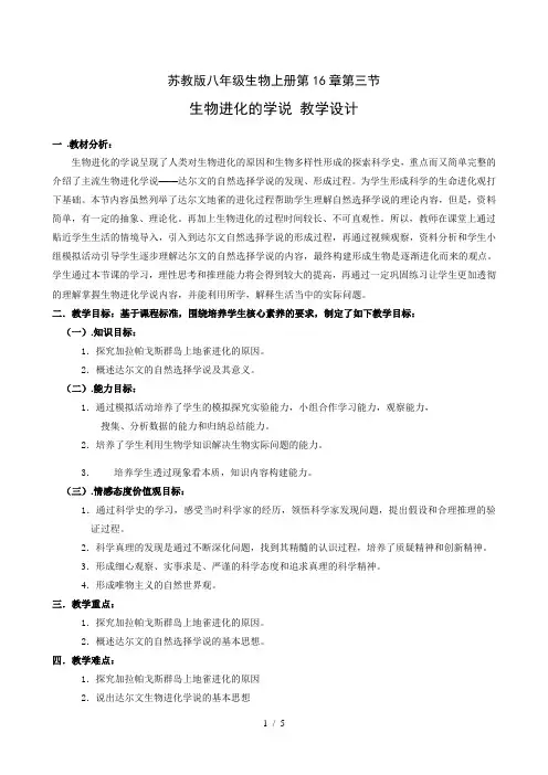 苏教版初中生物八上 5.16.3 生物进化的学说 教案