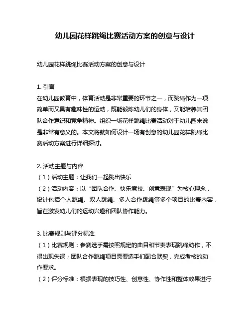 幼儿园花样跳绳比赛活动方案的创意与设计