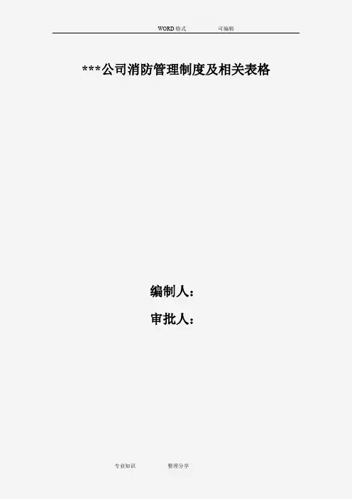 单位消防安全台账模板