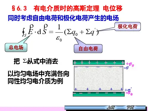 6.3有电解质时的高斯定理