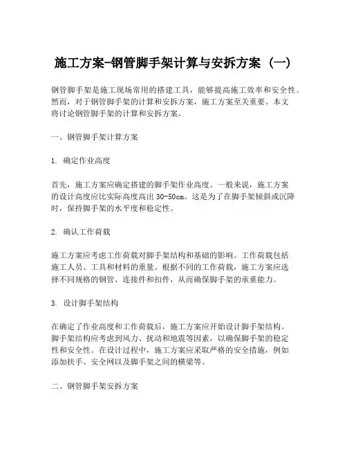 施工方案-钢管脚手架计算与安拆方案 (一)