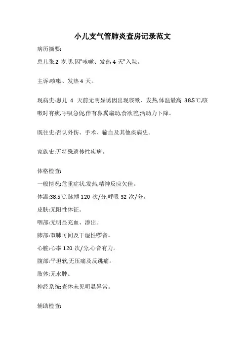 小儿支气管肺炎查房记录范文