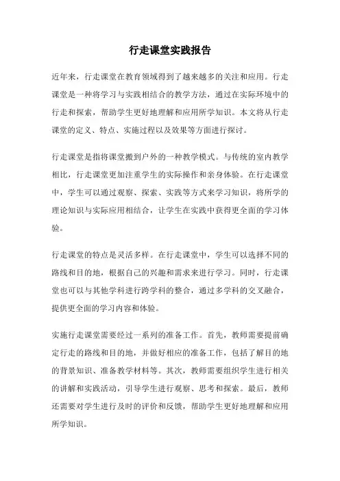 行走课堂实践报告