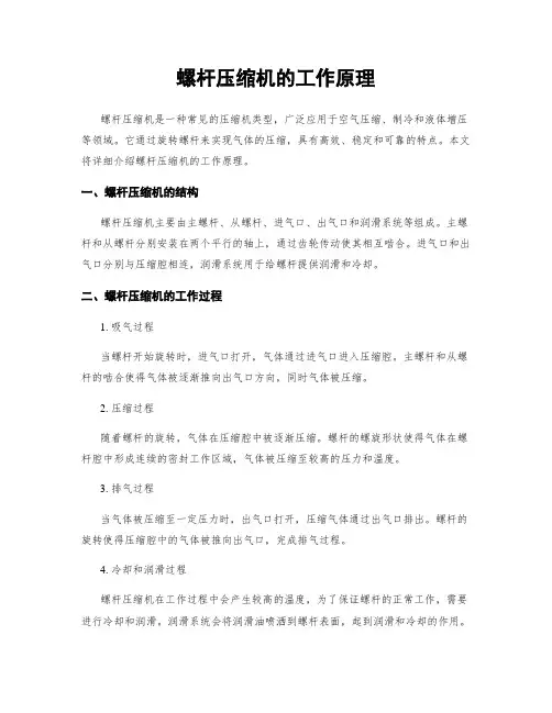 螺杆压缩机的工作原理