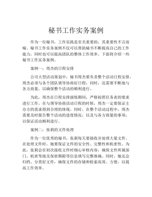 秘书工作实务案例