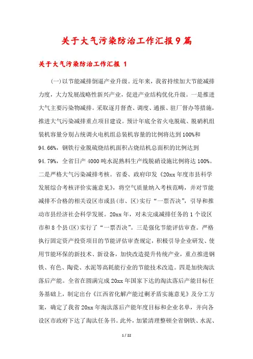 关于大气污染防治工作汇报9篇