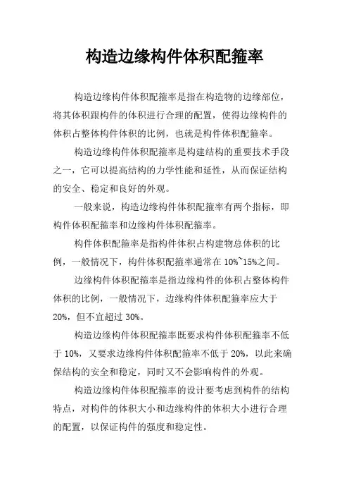 构造边缘构件体积配箍率