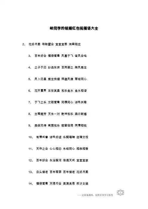 给同学的结婚红包祝福语大全