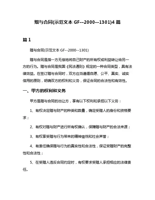 赠与合同(示范文本GF--2000--1301)4篇