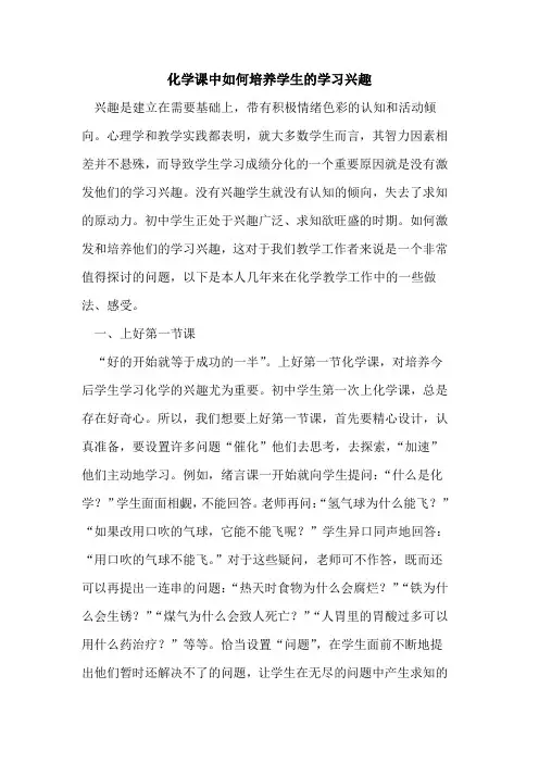 化学课中如何培养学生学习兴趣[论文]