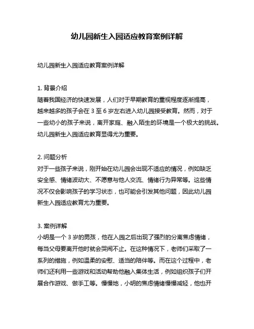 幼儿园新生入园适应教育案例详解