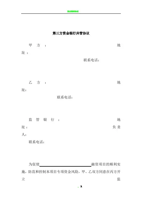 第三方资金银行共管协议(议稿)