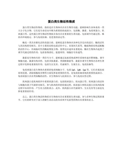 蛋白类生物活性物质
