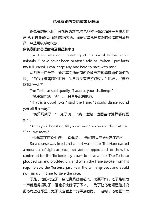 龟兔赛跑的英语故事及翻译