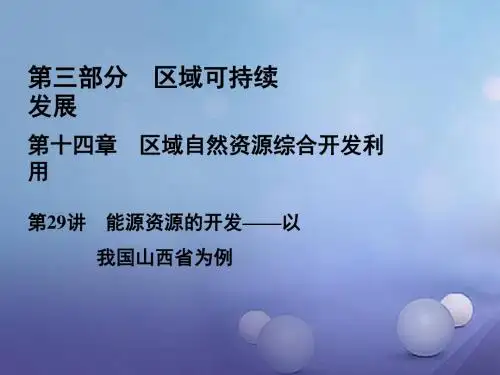 2020高三地理人教版一轮复习课件：第3部分 第14章 区域自然资源综合开发利用 第29讲