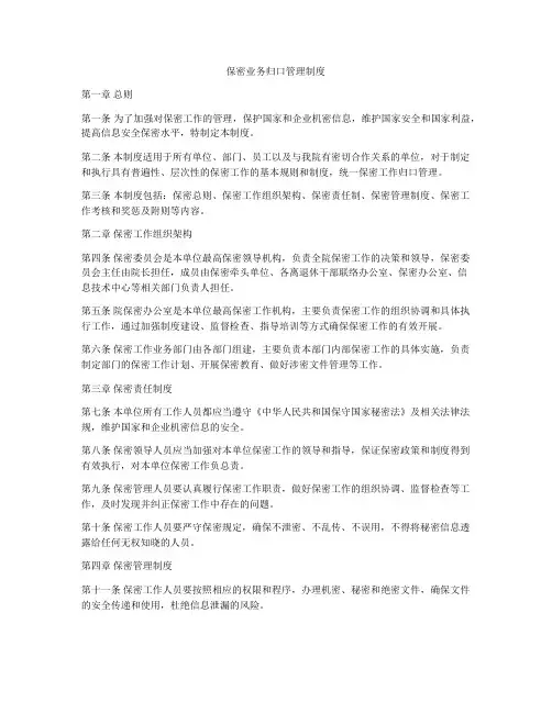 保密业务归口管理制度