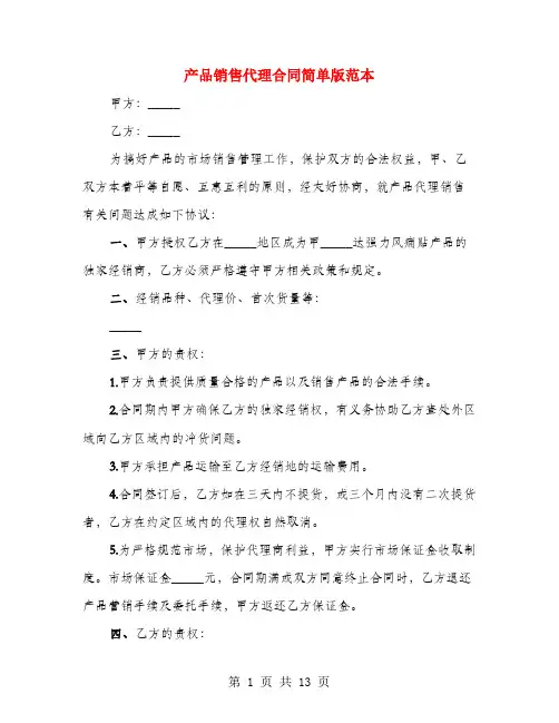 产品销售代理合同简单版范本(4篇)