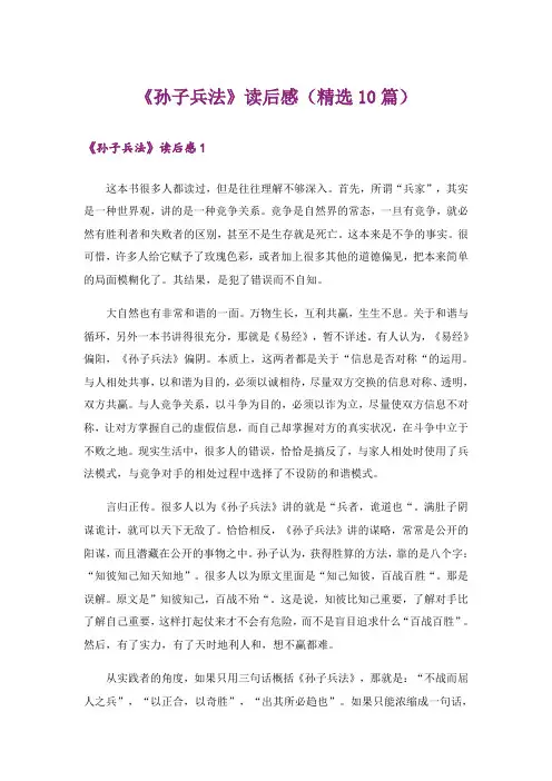 《孙子兵法》读后感(精选10篇)