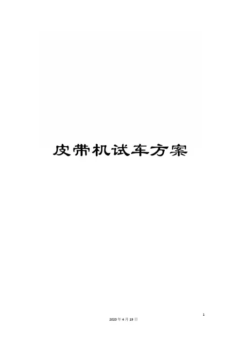 皮带机试车方案范文