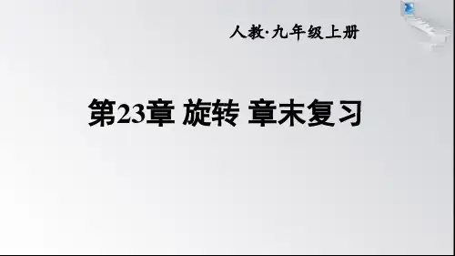 人教版九年级数学上册第二十三章旋转复习课件