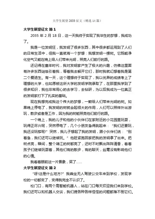 大学生展望2035征文（精选14篇）