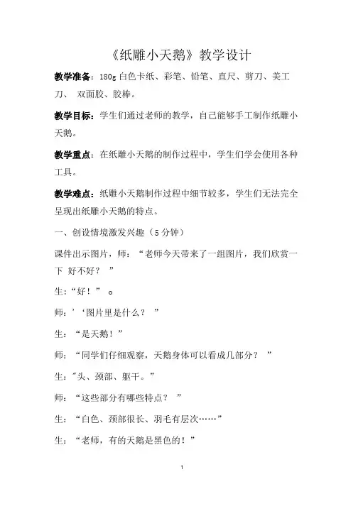 《纸雕小天鹅》(教案) 综合实践活动三年级下册