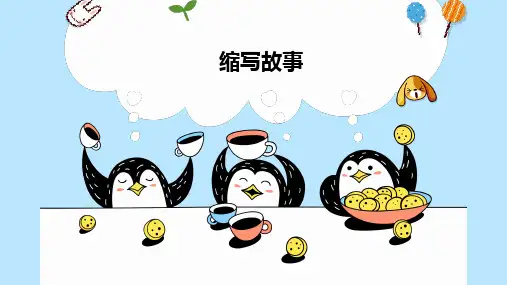 习作：缩写故事ppt课件