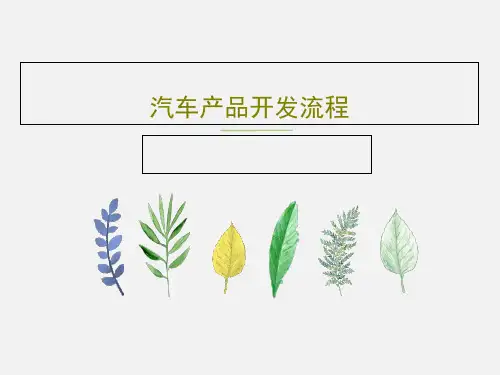汽车产品开发流程共39页