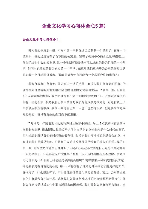 企业文化学习心得体会(15篇)_1