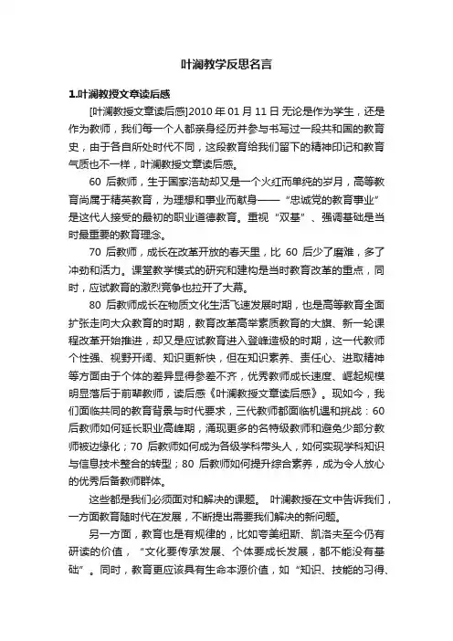 叶澜教学反思名言