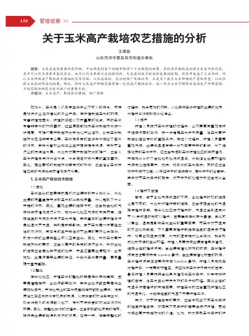 关于玉米高产栽培农艺措施的分析