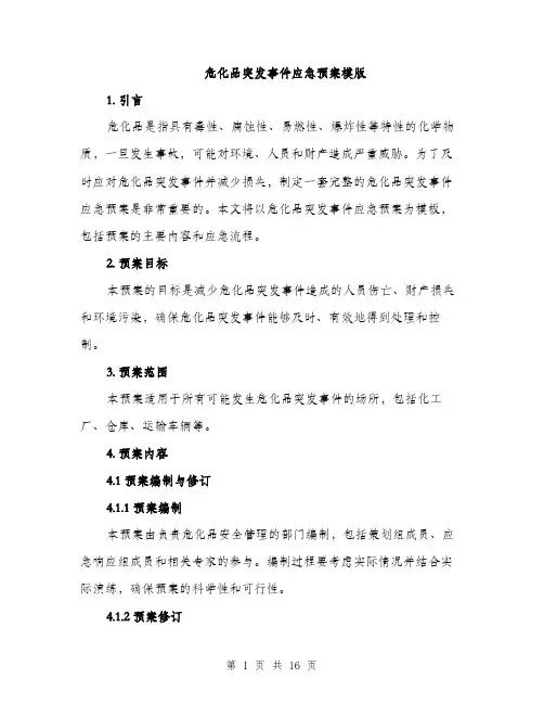 危化品突发事件应急预案模版（四篇）