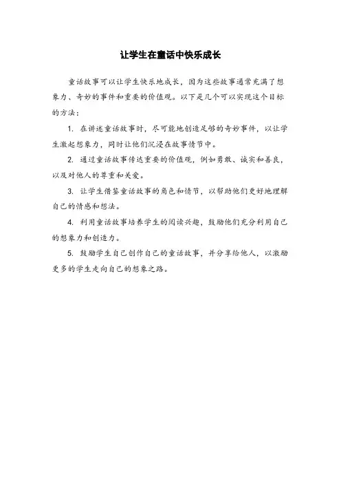 让学生在童话中快乐成长