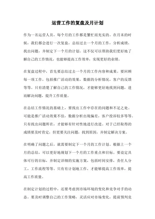 运营工作的复盘及月计划