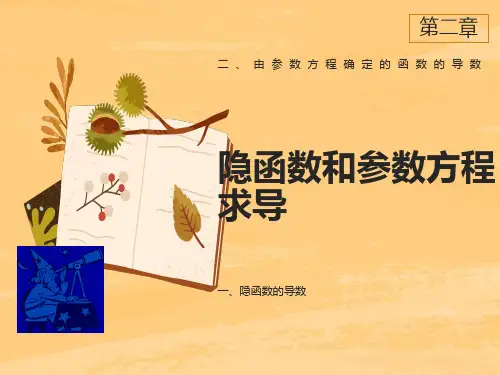 高等数学隐函数求导