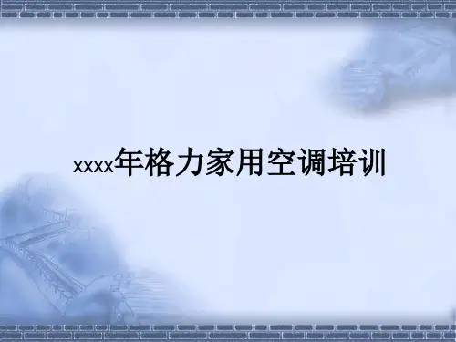格力空调培训ppt课件
