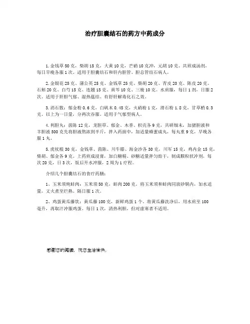 治疗胆囊结石的药方中药成分