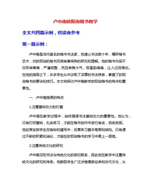 卢中南欧阳询楷书教学